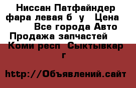 Ниссан Патфайндер фара левая б/ у › Цена ­ 2 000 - Все города Авто » Продажа запчастей   . Коми респ.,Сыктывкар г.